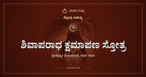 ಶಿವಾಪರಾಧ ಕ್ಷಮಾಪಣ ಸ್ತೋತ್ರ: ಹುಟ್ಟಿನಿಂದ ಮುಪ್ಪಿನವರೆಗಿನ ತಪ್ಪುಗಳಿಗೆ ಕ್ಷಮೆ