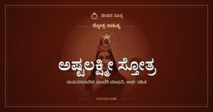 ಅಷ್ಟಲಕ್ಷ್ಮೀ ಸ್ತೋತ್ರ: ಎಂಟು ರೂಪಗಳ ಸಿರಿದೇವಿಗೆ ಜಯಕಾರ