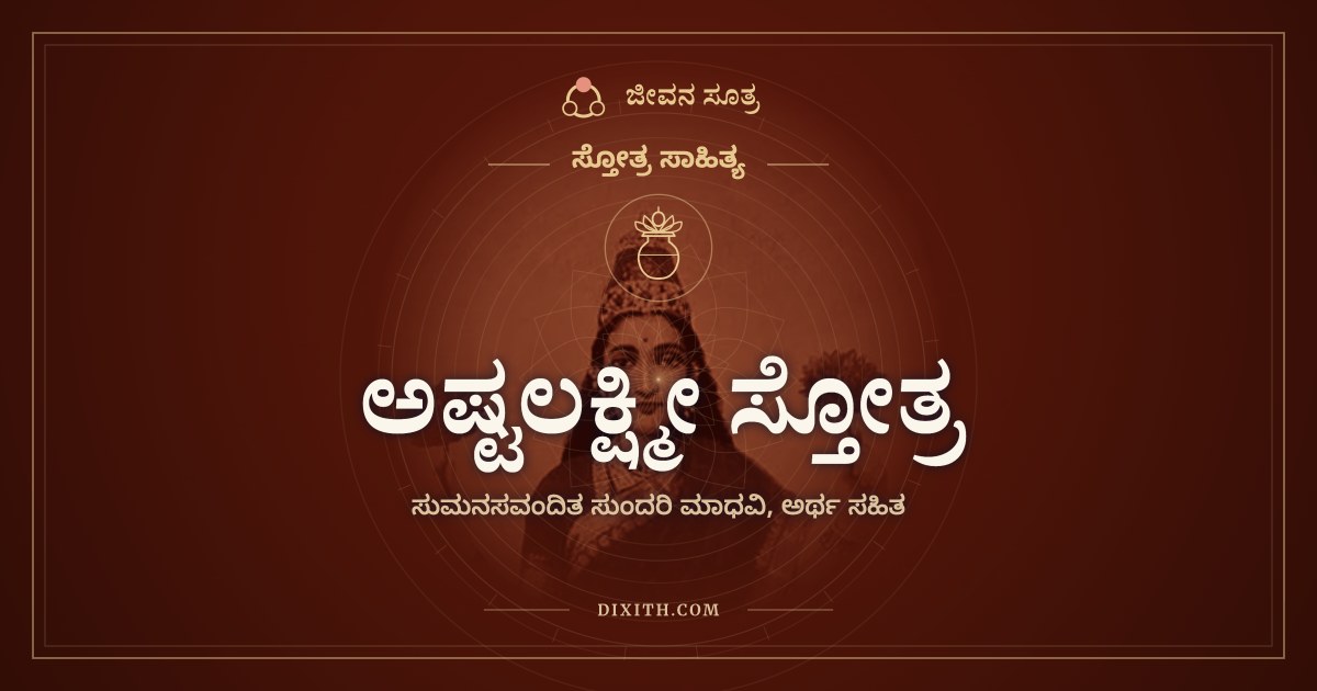 ಅಷ್ಟಲಕ್ಷ್ಮೀ ಸ್ತೋತ್ರ, ಸ್ತೋತ್ರ ಸಾಹಿತ್ಯ, ಜೀವನ ಸೂತ್ರ