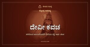 ದೇವೀ ಕವಚ: ತಲೆಯಿಂದ ಅಂಗಾಲಿನವರೆಗೆ ದೇವಿಯ ರಕ್ಷೆ