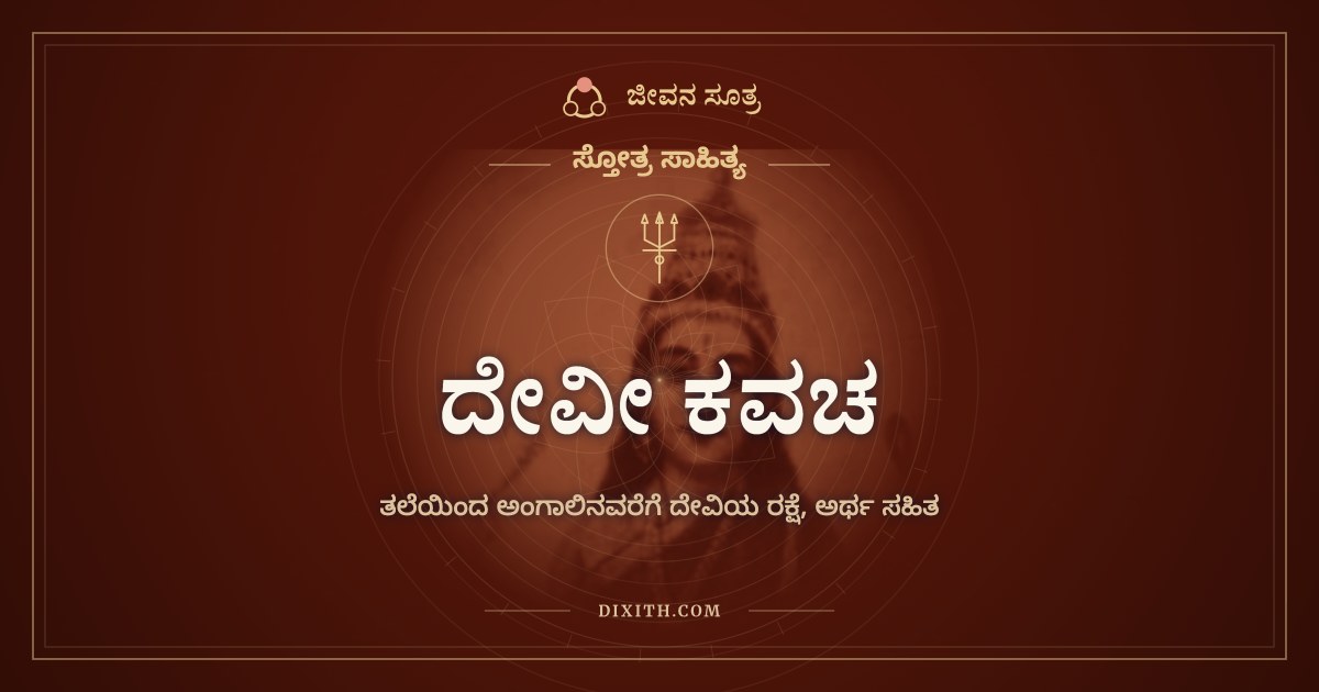 ದೇವೀ ಕವಚ, ಸ್ತೋತ್ರ ಸಾಹಿತ್ಯ, ಜೀವನ ಸೂತ್ರ