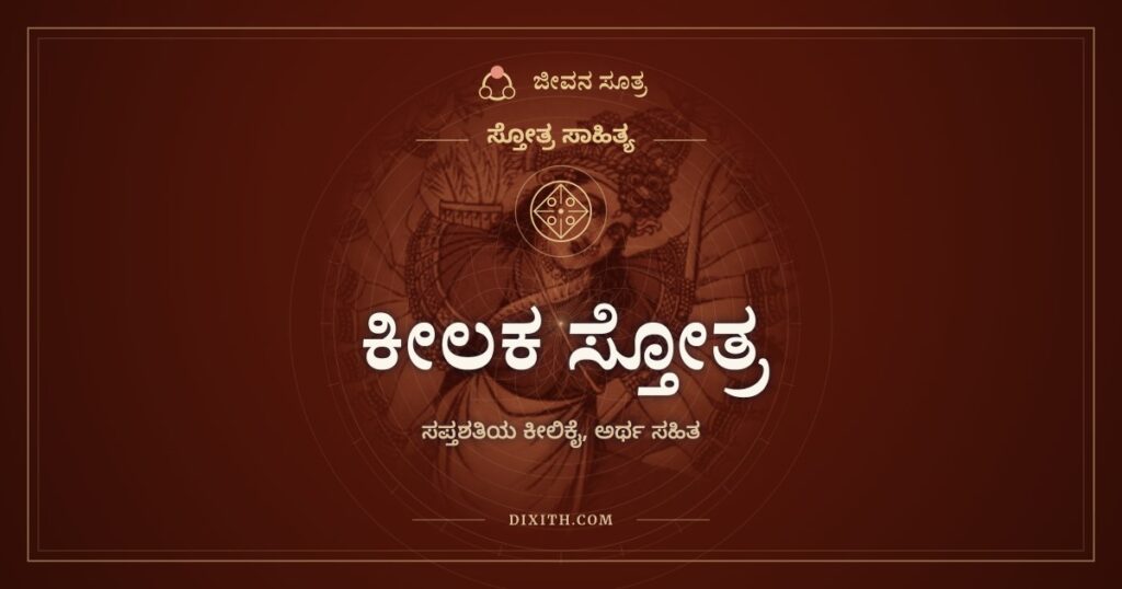 ಕೀಲಕ ಸ್ತೋತ್ರ: ಸಪ್ತಶತಿಯ ಬೀಗ ಮತ್ತು ಅದರ ಕೀಲಿಕೈ
