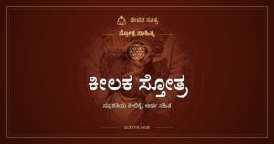 ಕೀಲಕ ಸ್ತೋತ್ರ: ಸಪ್ತಶತಿಯ ಬೀಗ ಮತ್ತು ಅದರ ಕೀಲಿಕೈ
