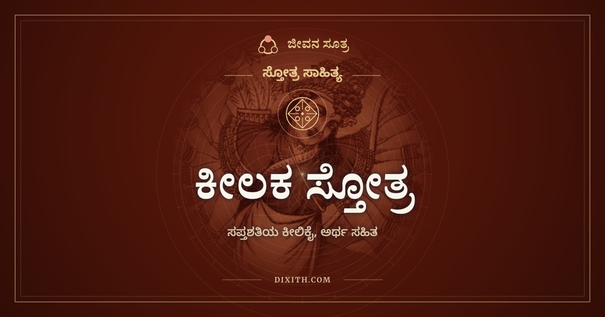 ಕೀಲಕ ಸ್ತೋತ್ರ, ಸ್ತೋತ್ರ ಸಾಹಿತ್ಯ, ಜೀವನ ಸೂತ್ರ