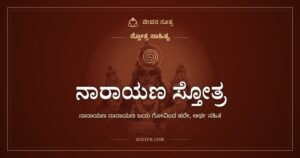 ನಾರಾಯಣ ಸ್ತೋತ್ರ: ಕೃಷ್ಣ ರಾಮರ ಲೀಲೆಗಳ ನಾಮಮಾಲೆ