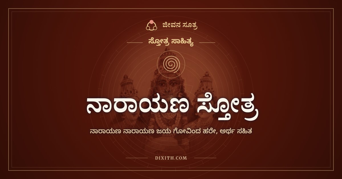 ನಾರಾಯಣ ಸ್ತೋತ್ರ, ಸ್ತೋತ್ರ ಸಾಹಿತ್ಯ, ಜೀವನ ಸೂತ್ರ