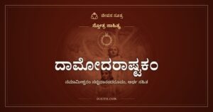 ದಾಮೋದರಾಷ್ಟಕಂ: ಹಗ್ಗಕ್ಕೆ ಕಟ್ಟುಬಿದ್ದ ಬಾಲಕೃಷ್ಣ
