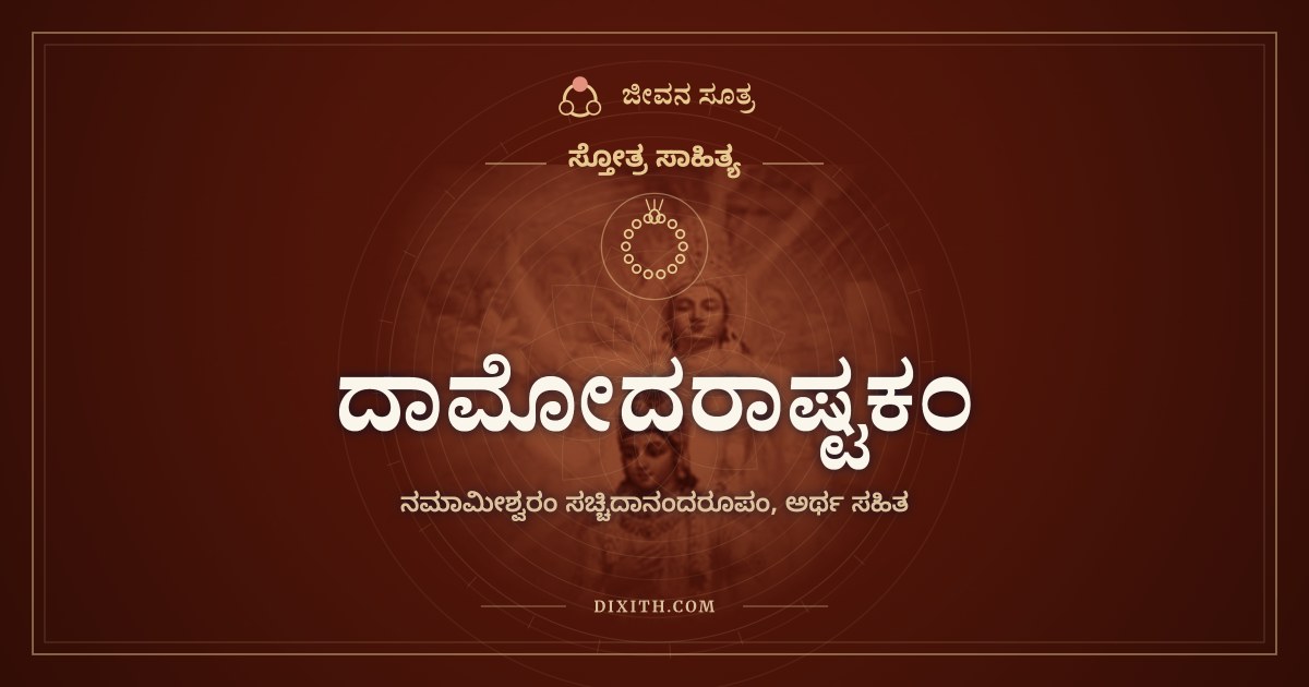 ದಾಮೋದರಾಷ್ಟಕಂ, ಸ್ತೋತ್ರ ಸಾಹಿತ್ಯ, ಜೀವನ ಸೂತ್ರ