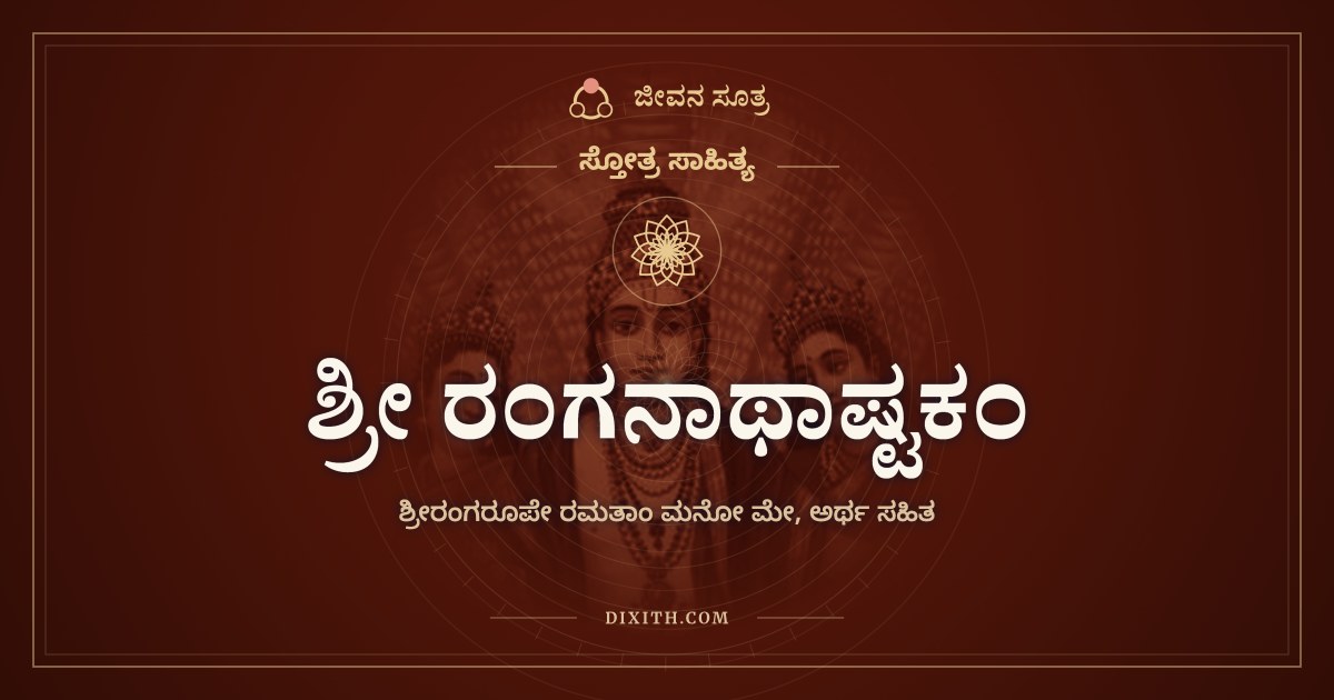ಶ್ರೀ ರಂಗನಾಥಾಷ್ಟಕಂ, ಸ್ತೋತ್ರ ಸಾಹಿತ್ಯ, ಜೀವನ ಸೂತ್ರ