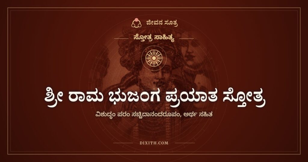 ಶ್ರೀ ರಾಮ ಭುಜಂಗ ಪ್ರಯಾತ ಸ್ತೋತ್ರ: ತಾರಕ ಬ್ರಹ್ಮನಾದ ರಾಮನಿಗೆ ಶರಣು