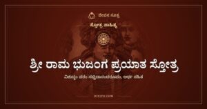 ಶ್ರೀ ರಾಮ ಭುಜಂಗ ಪ್ರಯಾತ ಸ್ತೋತ್ರ: ತಾರಕ ಬ್ರಹ್ಮನಾದ ರಾಮನಿಗೆ ಶರಣು