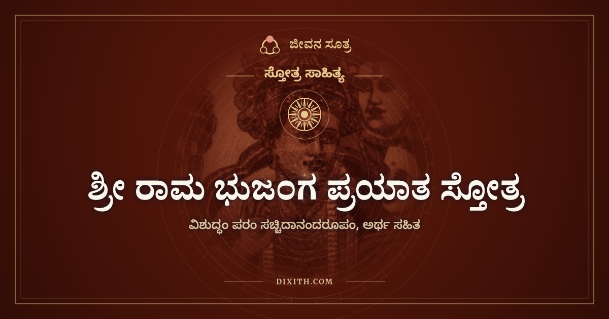 ಶ್ರೀ ರಾಮ ಭುಜಂಗ ಪ್ರಯಾತ ಸ್ತೋತ್ರ, ಸ್ತೋತ್ರ ಸಾಹಿತ್ಯ, ಜೀವನ ಸೂತ್ರ