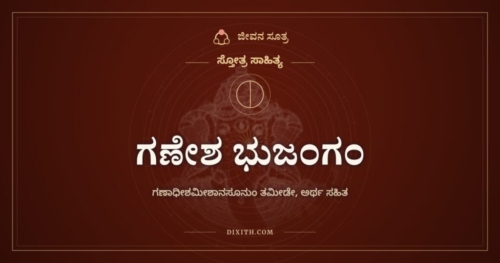 ಗಣೇಶ ಭುಜಂಗಂ: ತಾಂಡವವಾಡುವ ಗಣಪನಿಗೆ ಸ್ತುತಿ