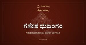 ಗಣೇಶ ಭುಜಂಗಂ: ತಾಂಡವವಾಡುವ ಗಣಪನಿಗೆ ಸ್ತುತಿ