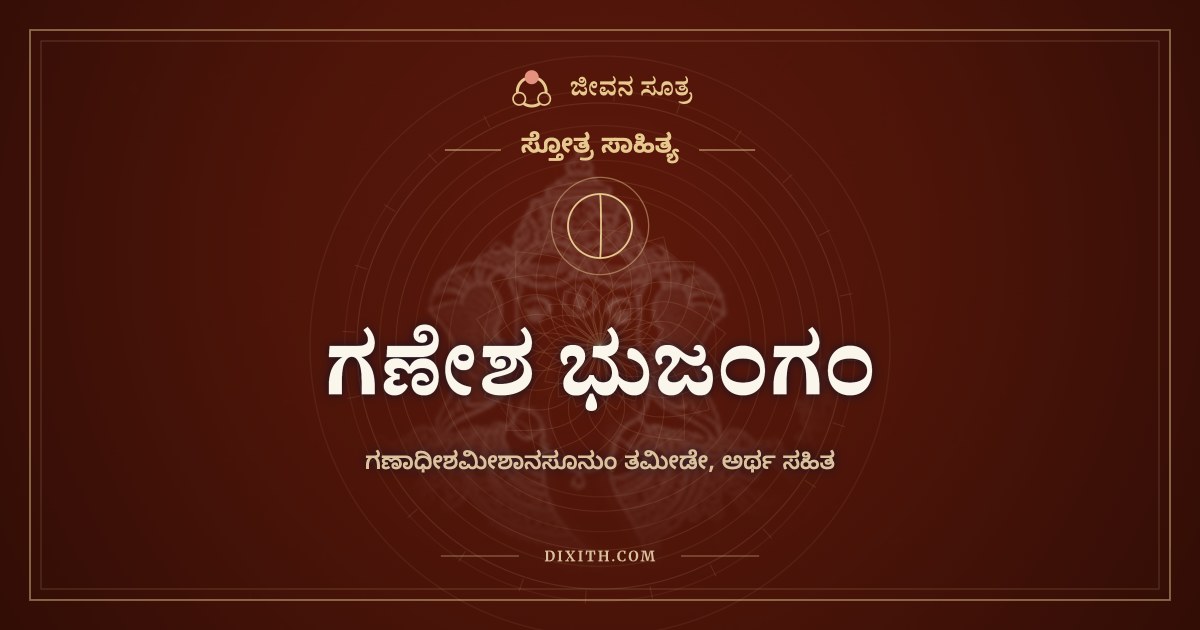 ಗಣೇಶ ಭುಜಂಗಂ, ಸ್ತೋತ್ರ ಸಾಹಿತ್ಯ, ಜೀವನ ಸೂತ್ರ