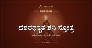 ದಶರಥಕೃತ ಶನಿ ಸ್ತೋತ್ರ: ಮಂದಗತಿಯ ಗ್ರಹಕ್ಕೆ ರಾಜನ ಪ್ರಾರ್ಥನೆ