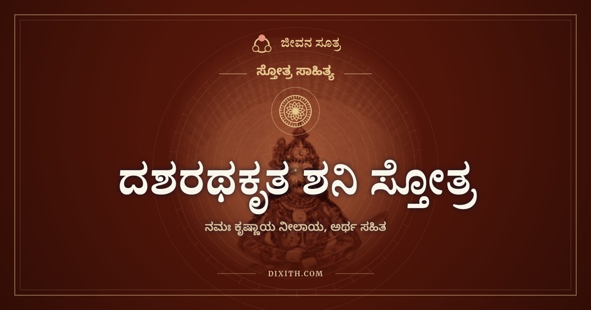 ದಶರಥಕೃತ ಶನಿ ಸ್ತೋತ್ರ, ಸ್ತೋತ್ರ ಸಾಹಿತ್ಯ, ಜೀವನ ಸೂತ್ರ