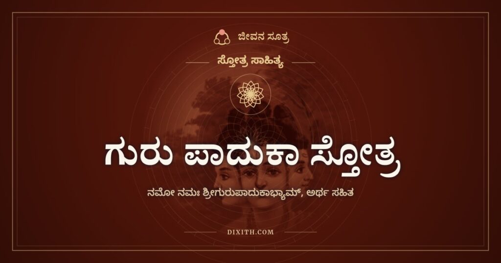 ಗುರು ಪಾದುಕಾ ಸ್ತೋತ್ರ: ಭವಸಾಗರ ದಾಟಿಸುವ ದೋಣಿಗಳು