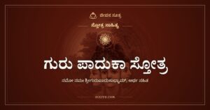 ಗುರು ಪಾದುಕಾ ಸ್ತೋತ್ರ: ಭವಸಾಗರ ದಾಟಿಸುವ ದೋಣಿಗಳು