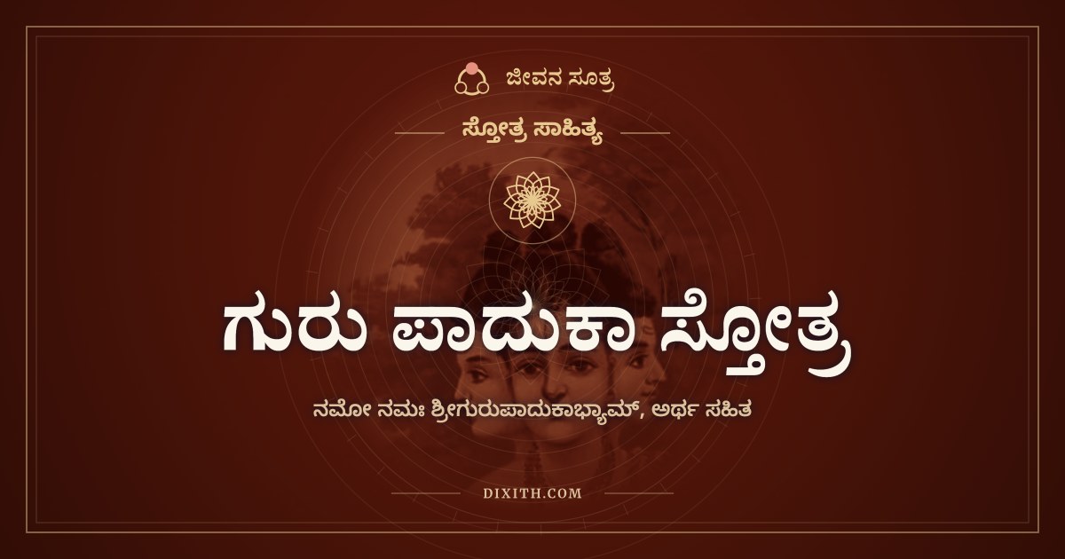 ಗುರು ಪಾದುಕಾ ಸ್ತೋತ್ರ, ಸ್ತೋತ್ರ ಸಾಹಿತ್ಯ, ಜೀವನ ಸೂತ್ರ