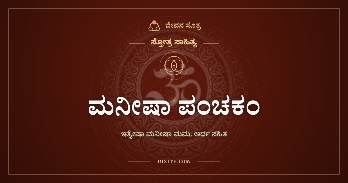 ಮನೀಷಾ ಪಂಚಕಂ, ಸ್ತೋತ್ರ ಸಾಹಿತ್ಯ, ಜೀವನ ಸೂತ್ರ