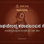 ಶ್ರೀ ರಾಘವೇಂದ್ರ ಕರಾವಲಂಬನ ಸ್ತೋತ್ರ: ಗುರುವಿನ ಕೈಯ ಆಸರೆಗಾಗಿ ಮೊರೆ