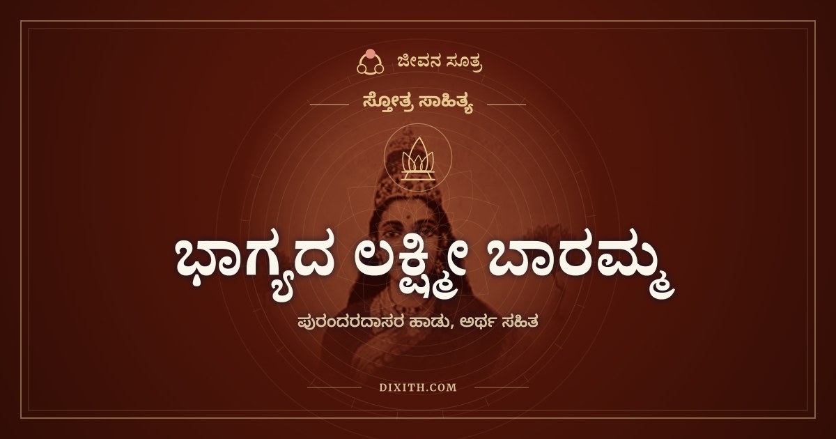 ಭಾಗ್ಯದ ಲಕ್ಷ್ಮೀ ಬಾರಮ್ಮ, ಸ್ತೋತ್ರ ಸಾಹಿತ್ಯ, ಜೀವನ ಸೂತ್ರ