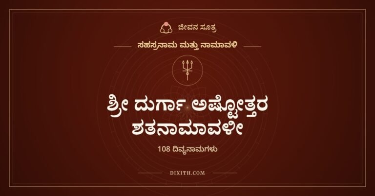 ಶ್ರೀ ದುರ್ಗಾ ಅಷ್ಟೋತ್ತರ ಶತನಾಮಾವಳೀ, ಸಹಸ್ರನಾಮ ಮತ್ತು ನಾಮಾವಳಿ, ಜೀವನ ಸೂತ್ರ