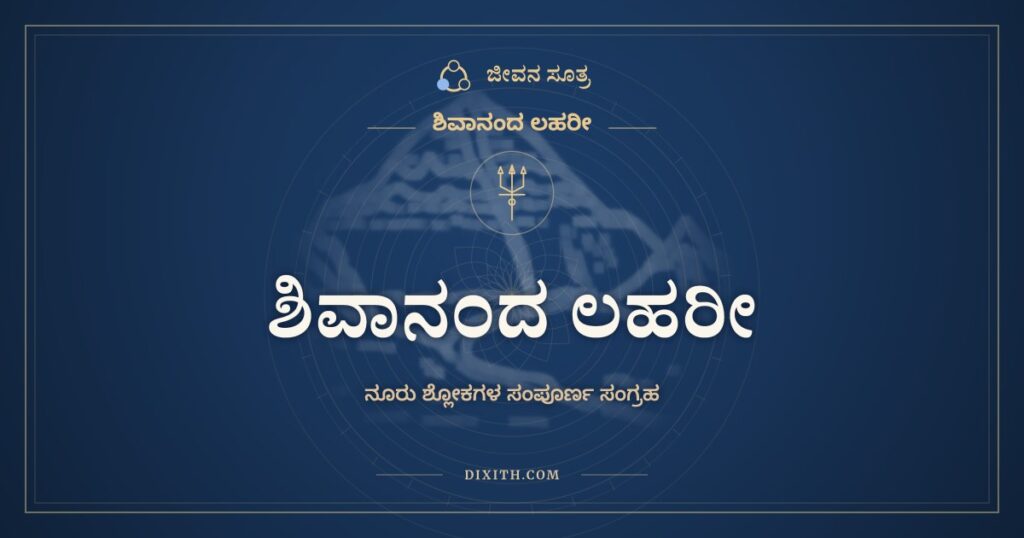 ಶಿವಾನಂದ ಲಹರೀ, ಶಿವಾನಂದ ಲಹರೀ, ಜೀವನ ಸೂತ್ರ