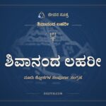 ಶಿವಾನಂದ ಲಹರೀ: ಶಿವನ ಪಾದಗಳತ್ತ ಹರಿಯುವ ಆನಂದದ ಅಲೆ