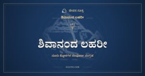 ಶಿವಾನಂದ ಲಹರೀ: ಶಿವನ ಪಾದಗಳತ್ತ ಹರಿಯುವ ಆನಂದದ ಅಲೆ