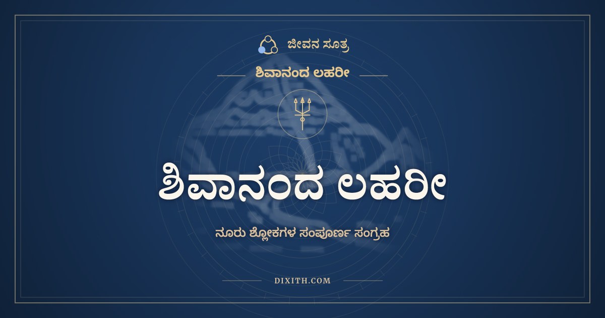 ಶಿವಾನಂದ ಲಹರೀ, ಶಿವಾನಂದ ಲಹರೀ, ಜೀವನ ಸೂತ್ರ
