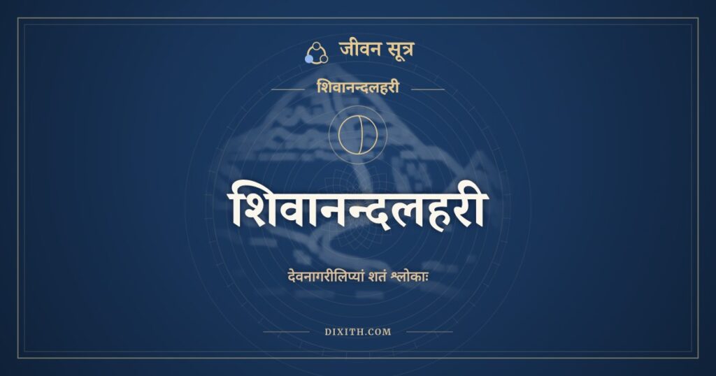 शिवानन्दलहरी: Shivananda Lahari in Sanskrit (Devanagari)