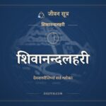 शिवानन्दलहरी: Shivananda Lahari in Sanskrit (Devanagari)