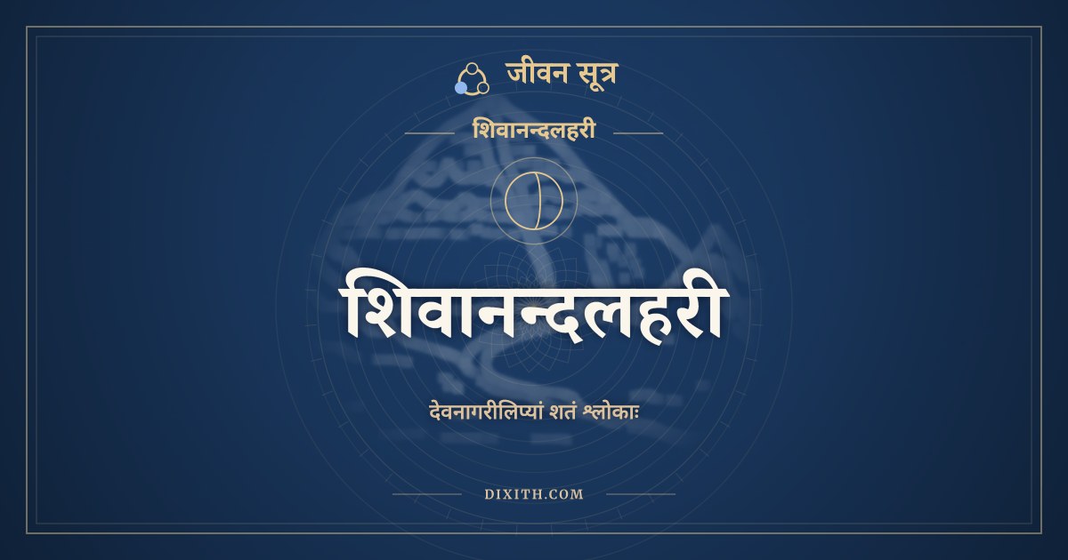 शिवानन्दलहरी, शिवानन्दलहरी, ಜೀವನ ಸೂತ್ರ