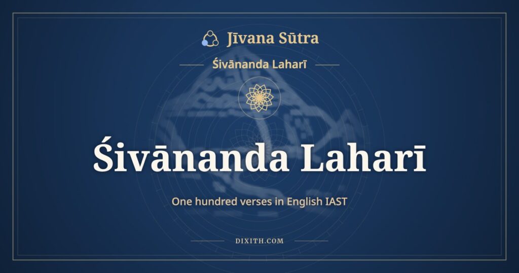 Śivānanda Laharī in English IAST: All 100 Verses