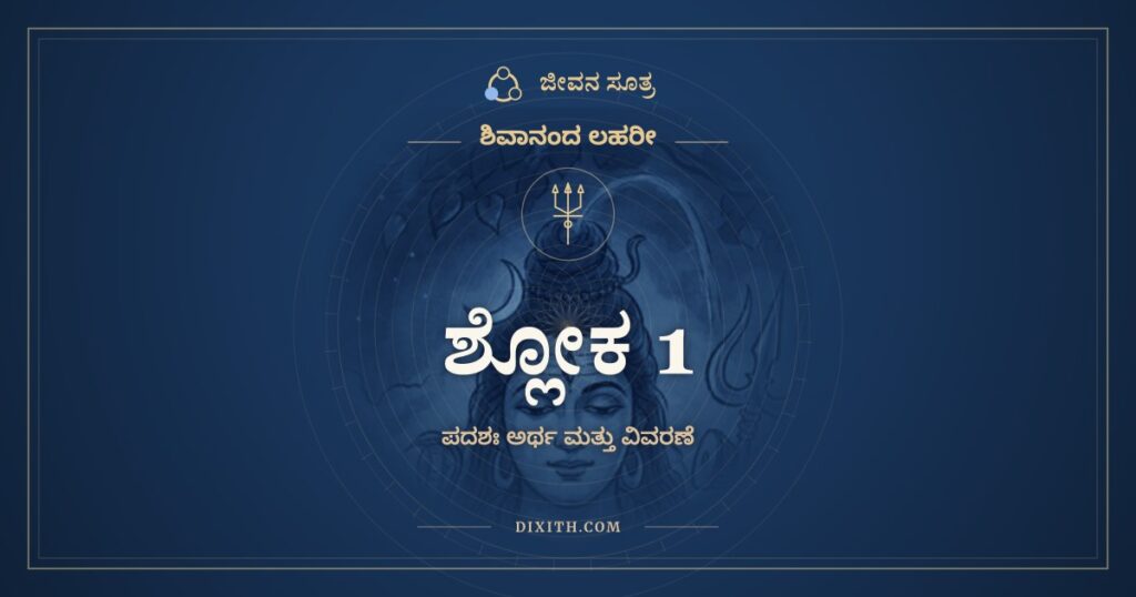 ಶಿವಾನಂದ ಲಹರೀ ಶ್ಲೋಕ 1 ಅರ್ಥ: ಕಲಾಭ್ಯಾಂ ಚೂಡಾಲಂಕೃತ