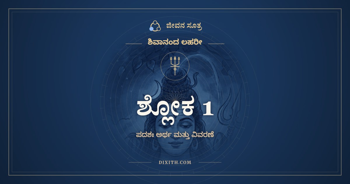 ಶ್ಲೋಕ 1, ಶಿವಾನಂದ ಲಹರೀ, ಜೀವನ ಸೂತ್ರ
