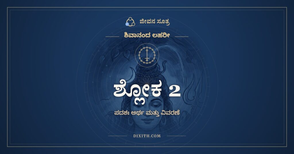 ಶಿವಾನಂದ ಲಹರೀ ಶ್ಲೋಕ 2 ಅರ್ಥ: ಗಲಂತೀ ಶಂಭೋ