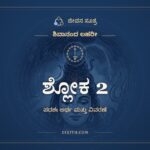 ಶ್ಲೋಕ 2, ಶಿವಾನಂದ ಲಹರೀ, ಜೀವನ ಸೂತ್ರ