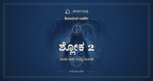 ಶ್ಲೋಕ 2, ಶಿವಾನಂದ ಲಹರೀ, ಜೀವನ ಸೂತ್ರ