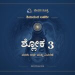 ಶ್ಲೋಕ 3, ಶಿವಾನಂದ ಲಹರೀ, ಜೀವನ ಸೂತ್ರ