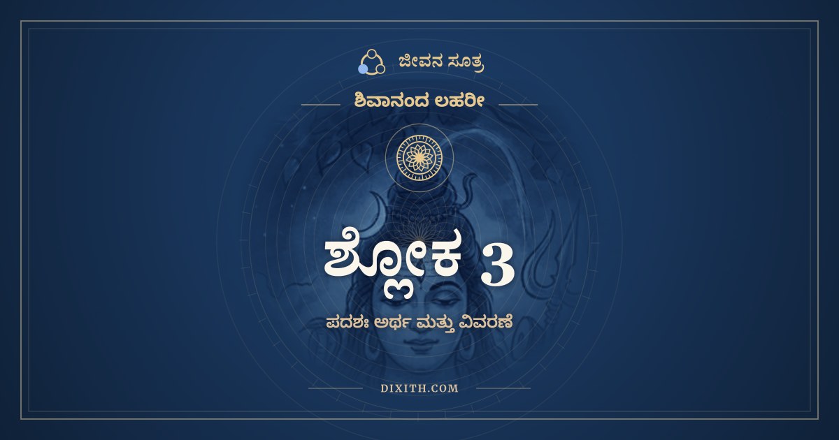 ಶ್ಲೋಕ 3, ಶಿವಾನಂದ ಲಹರೀ, ಜೀವನ ಸೂತ್ರ