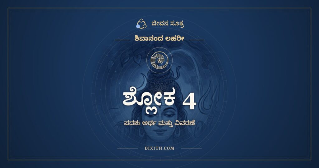 ಶಿವಾನಂದ ಲಹರೀ ಶ್ಲೋಕ 4 ಅರ್ಥ: ಸಹಸ್ರಂ ವರ್ತಂತೇ