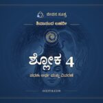 ಶ್ಲೋಕ 4, ಶಿವಾನಂದ ಲಹರೀ, ಜೀವನ ಸೂತ್ರ