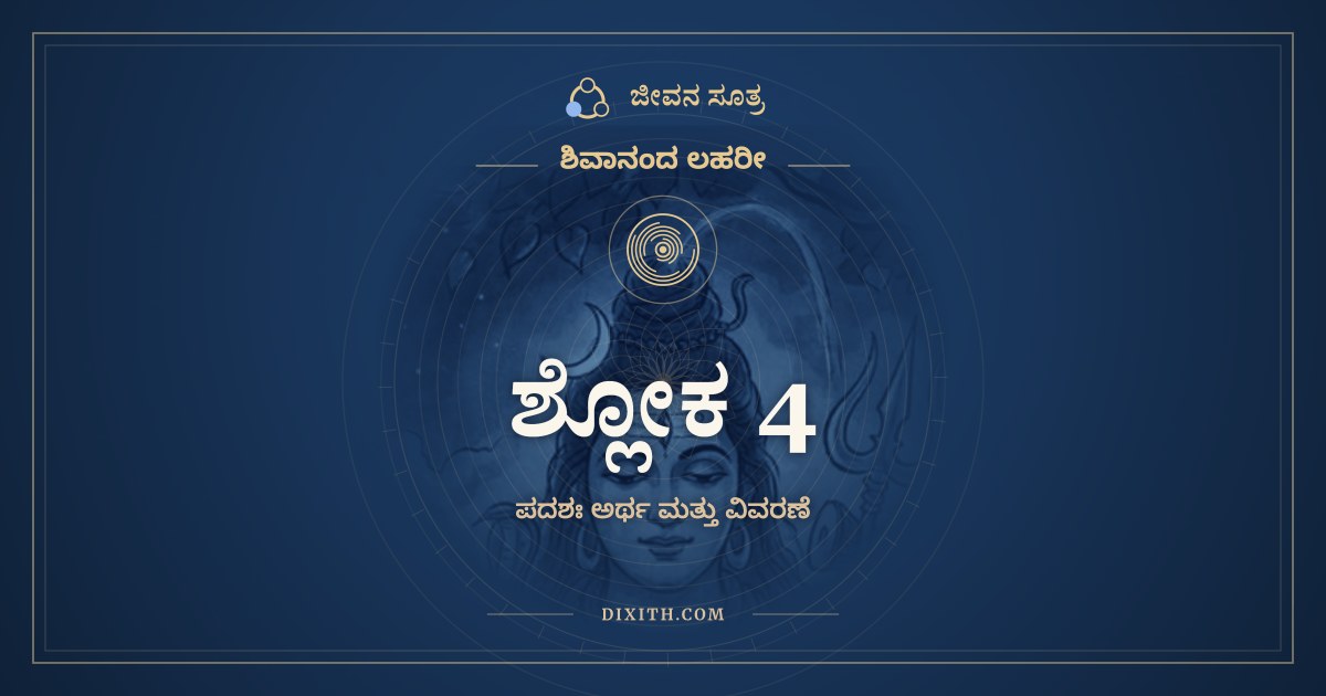 ಶ್ಲೋಕ 4, ಶಿವಾನಂದ ಲಹರೀ, ಜೀವನ ಸೂತ್ರ