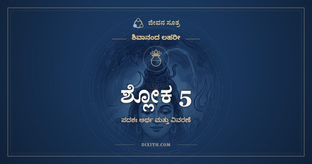 ಶಿವಾನಂದ ಲಹರೀ ಶ್ಲೋಕ 5 ಅರ್ಥ: ಸ್ಮೃತೌ ಶಾಸ್ತ್ರೇ ವೈದ್ಯೇ