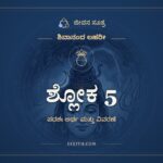 ಶ್ಲೋಕ 5, ಶಿವಾನಂದ ಲಹರೀ, ಜೀವನ ಸೂತ್ರ