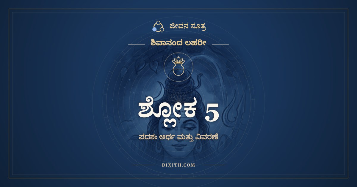 ಶ್ಲೋಕ 5, ಶಿವಾನಂದ ಲಹರೀ, ಜೀವನ ಸೂತ್ರ