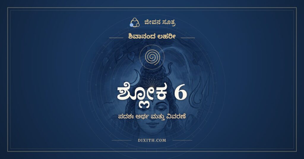 ಶಿವಾನಂದ ಲಹರೀ ಶ್ಲೋಕ 6 ಅರ್ಥ: ಘಟೋ ವಾ ಮೃತ್ಪಿಂಡೋ